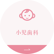 小児歯科