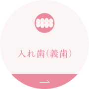 入れ歯(義歯)